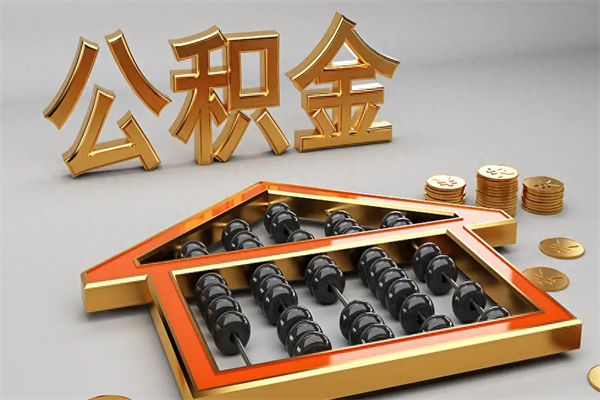 大理5万公积金找中介能拿多少（五万住房公积金）