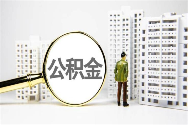 大理离职不满6个月，怎样提取公积金（公积金离职未满6个月怎么提）