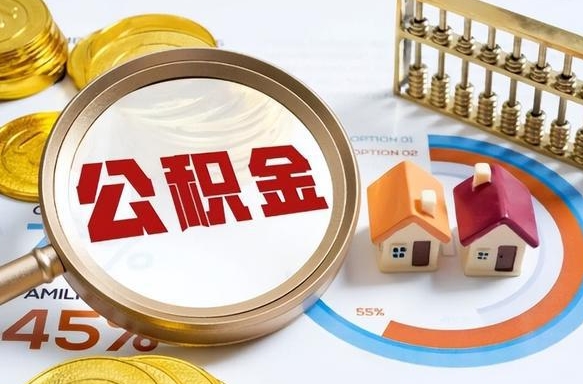大理公积金能直接取现金吗（公积金可以直接取现金吗）